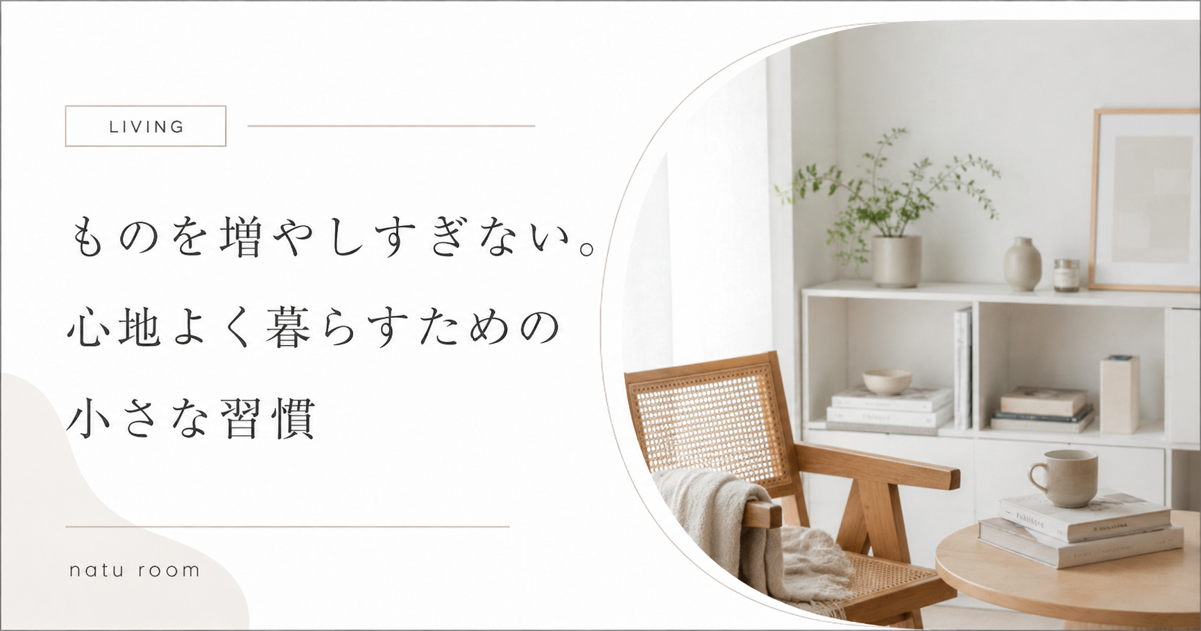 ものを増やしすぎない。心地よく暮らすための小さな習慣