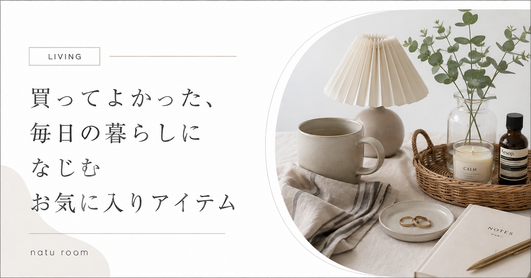 買ってよかった、毎日の暮らしになじむお気に入りアイテム