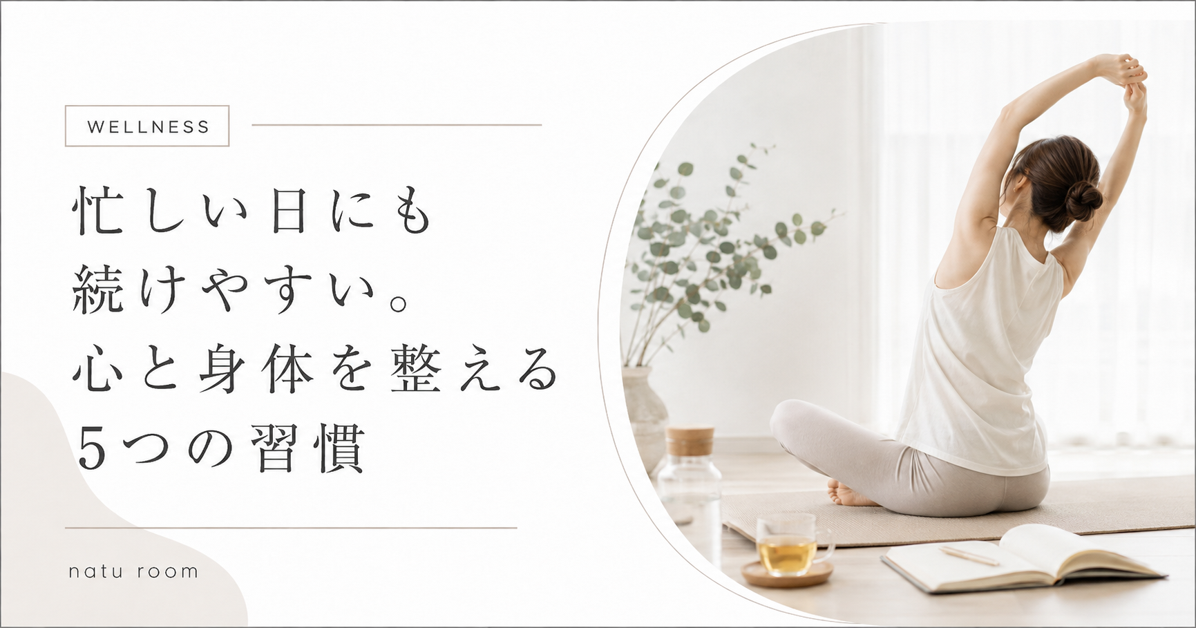 忙しい日にも続けやすい。心と身体を整える5つの習慣