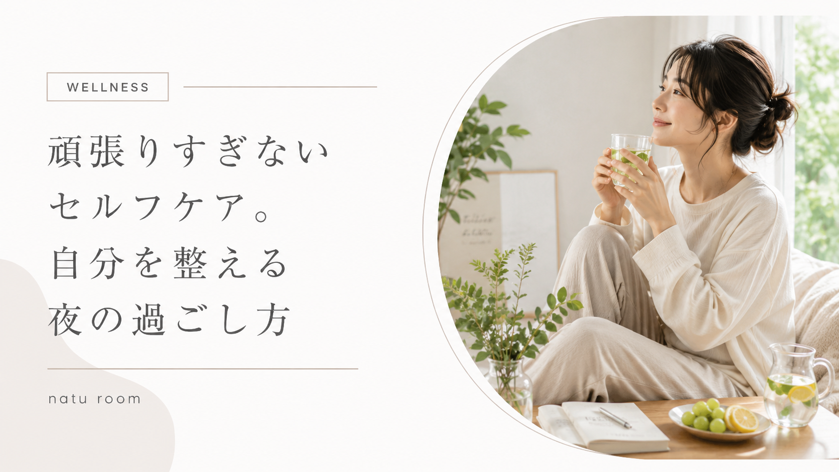 頑張りすぎないセルフケア。自分を整える夜の過ごし方